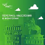 ИТОГИ ПЕРЕПИСИ НАСЕЛЕНИЯ МОНГОЛИИ 