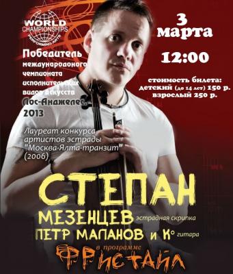 Концерт Степана Мезенцева