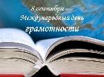 МЕЖДУНАРОДНЫЙ ДЕНЬ ГРАМОТНОСТИ