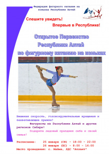 Открытое первенство Республики Алтай по фигурному катанию пройдет в новом спортивно-оздоровительном комплексе «Атлант»  25 и 26 января