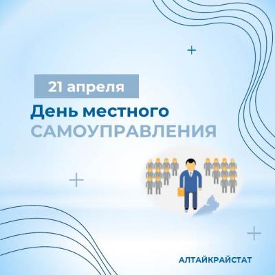 21 апреля – День местного самоуправления 