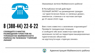 Оперативный штаб Майминского района: о запрете размещения туристов в туробъектах, гостиницах, "зеленых домах" и частном