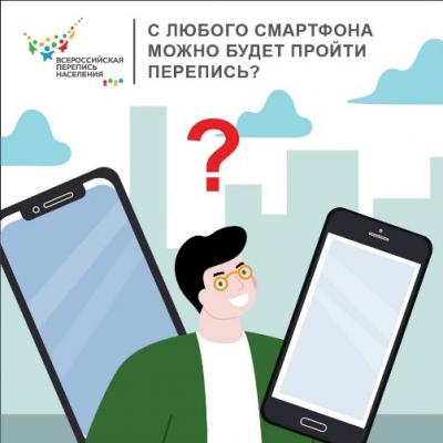 НА КАКИХ УСТРОЙСТВАХ МОЖНО БУДЕТ САМОСТОЯТЕЛЬНО ПРОЙТИ ПЕРЕПИСЬ?