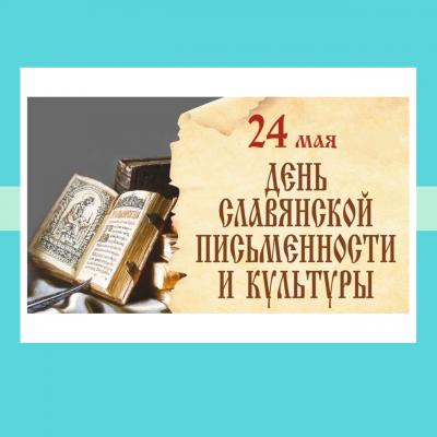24 мая ‒ День славянской письменности и культуры.