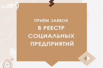 Министерство экономического развития принимает заявки на внесение в реестр «Социальных предприятий»