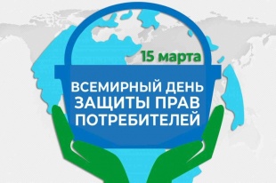 О Всемирном дне защиты прав потребителей в 2024 году