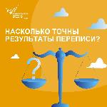 НАСКОЛЬКО ТОЧНЫ РЕЗУЛЬТАТЫ ПЕРЕПИСИ?