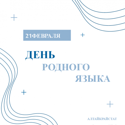 НАЗОВИ СВОЙ РОДНОЙ ЯЗЫК НА ПЕРЕПИСИ НАСЕЛЕНИЯ