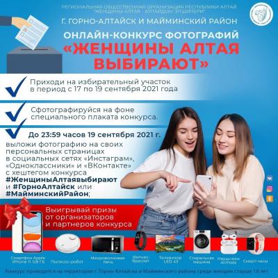 Конкурс «Женщины Алтая выбирают»