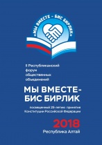 Делегация Майминского района примет участие во втором форуме общественных организаций "Мы вместе - Бис бирлик"
