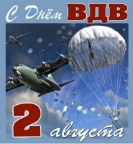 2 августа - День военно-воздушных войск России