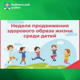 1-7 сентября — Неделя продвижения здорового образа жизни среди детей