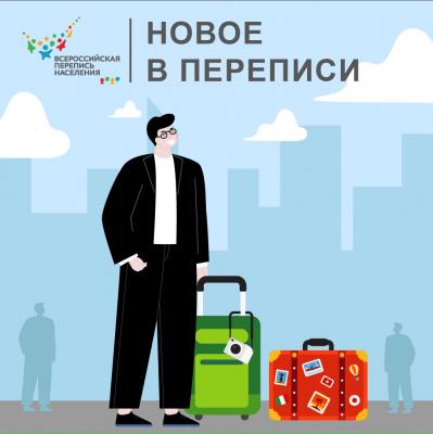 Новое в переписи 