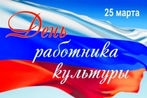 25 марта работники культуры отмечают свой профессиональный праздник