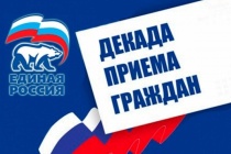 С 1 по 10 декабря 2022 года  Местная общественная приемная Партии «ЕДИНАЯ РОССИЯ» Д.А. Медведева проводит Декаду приёмов граждан