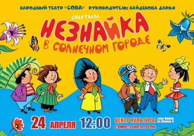 Спектакль "Незнайка"