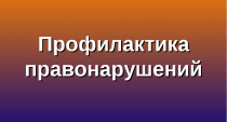 О деятельности комиссий при Администрации Майминского района: 16 марта состоялось заседание комиссии по профилактике правонарушений