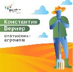 ИСТОРИЯ РОССИЙСКОЙ СТАТИСТИКИ: КОНСТАНТИН ВЕРНЕР