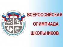 Третий этап всероссийской и республиканской олимпиад школьников пройдет с 14 по 25 января в Республике Алтай