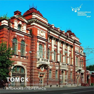 #УЗНАЕМИЗПЕРЕПИСИ: ТОМСК