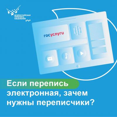 ЕСЛИ ПЕРЕПИСЬ ЭЛЕКТРОННАЯ, ЗАЧЕМ НУЖНЫ ПРЕПИСЧИКИ?