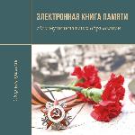 «Книга Памяти»