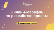 Фонд президентских грантов открыл прием заявок на участие в главном  онлайн-марафоне 2023 года