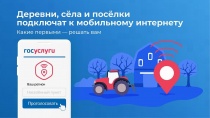  Деревни, сёла и посёлки подключат к мобильному интернету