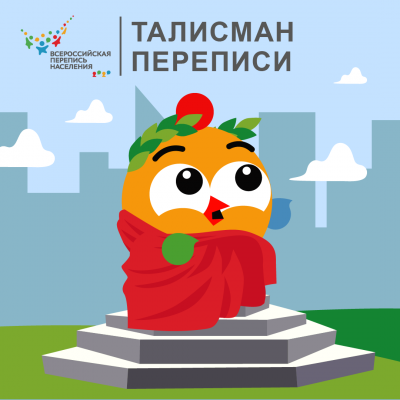 Талисман переписи 