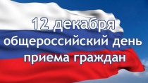 12 декабря - общероссийский день приема граждан, приуроченный ко Дню Конституции РФ