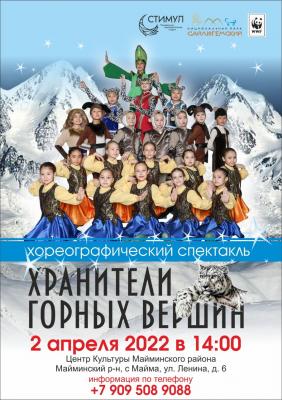  "Хранители горных вершин"