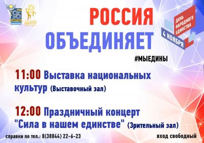 Анонс Дня народного единства