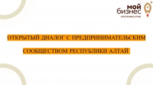 Центр «Мой Бизнес» Республики Алтай проведет открытый диалог с предпринимательским сообществом