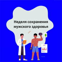 Неделя сохранения мужского здоровья (17 – 23 февраля 2025 года)