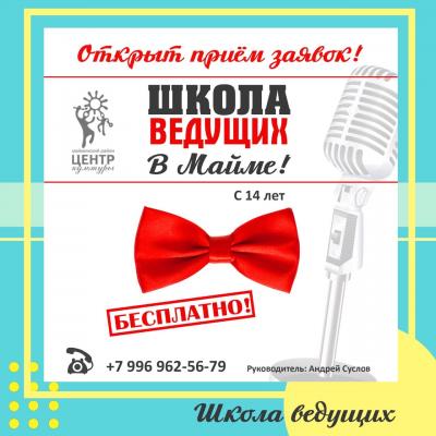 Школа ведущих