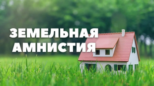Земельная амнистия в Республике Алтай: Время действовать!