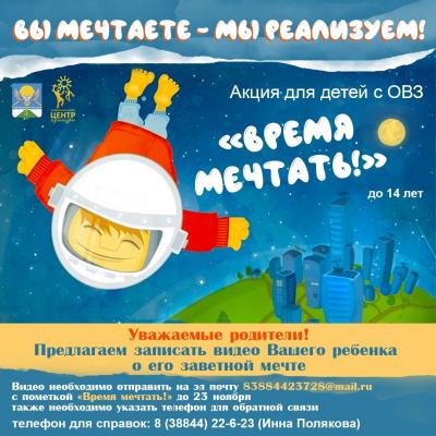 Время мечтать!