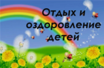 Для родителей: планируем отдых детей на Черном море и в Республике Беларусь