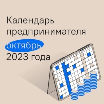 сервис «Календарь предпринимателя» на Цифровой платформе МСП.РФ