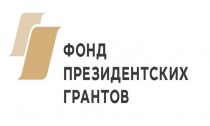 Конкурс Фонда президентских грантов: срок подачи заявок на первый конкурс 2019 года истекает 15 марта