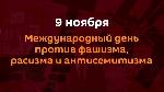 9 ноября во всем мире отмечается Международный день против фашизма, расизма и антисемитизма