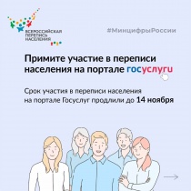 Всероссийская перепись населения: продлен срок участия через Госуслуги