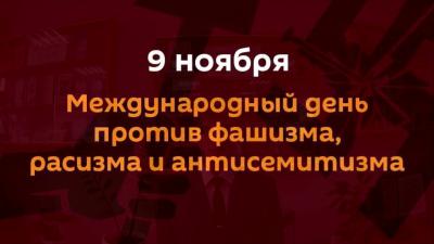 9 ноября во всем мире отмечается Международный день против фашизма, расизма и антисемитизма