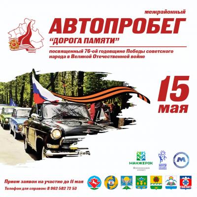 Автопробег