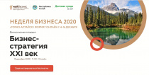 Открыта регистрация на Форум "Неделя бизнеса 2020"