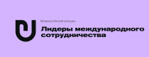 Открыт прием заявок на Всероссийский конкурс «Лидеры международного сотрудничества»