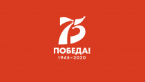 2020 год - Год памяти и славы, Год  75-летия Победы в Великой Отечественной войне: ПОМНИМ! ГОРДИМСЯ!
