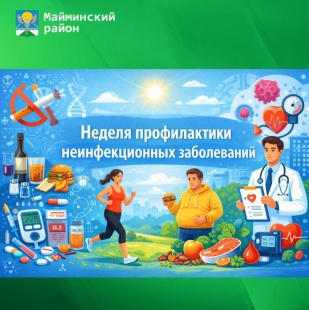 26 января - 1 февраля — Неделя профилактики неинфекционных заболеваний