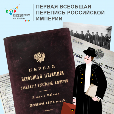 Перепись Российской Империи