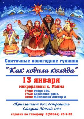 "КАК ХОДИЛА КОЛЯДА!"